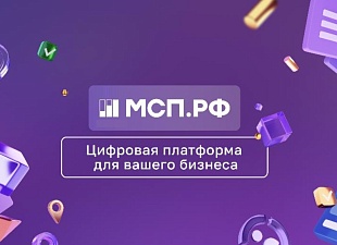 Пользователи платформы МСП.РФ будут адресно получать информацию о программе льготного кредитования восстановления объектов культурного наследия